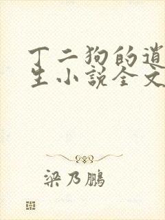 丁二狗的逍遥人生小说全文阅读