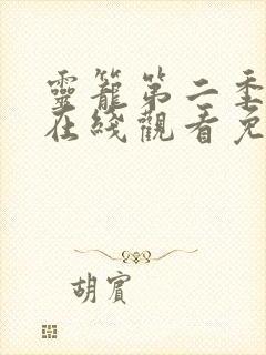 灵笼第二季全集在线观看免费高清