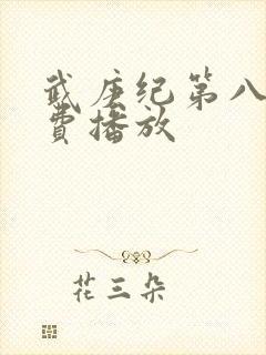 武庚纪第八季免费播放