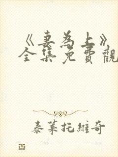 《妻为上》动漫全集免费观看高清