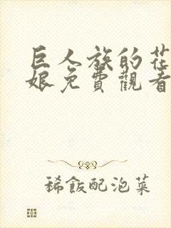 巨人族的花嫁新娘免费观看第一季动漫封面