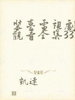 装台电视剧免费观看全集33集剧情