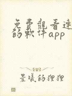 免费观看连续剧的软件app