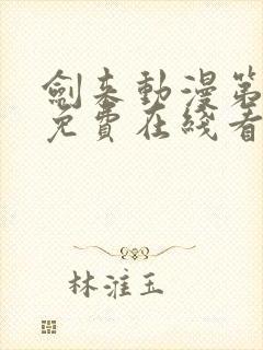 剑来动漫第二季免费在线看免费版封面