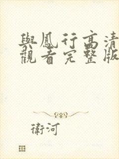 与凤行高清免费观看完整版电视剧