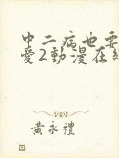 中二病也要谈恋爱2动漫在线观看