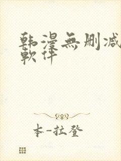 韩漫无删减漫画软件