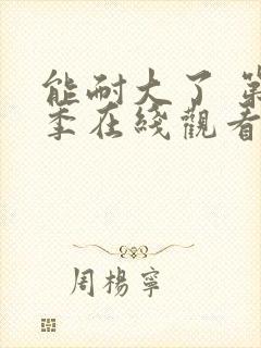 能耐大了 第1季在线观看全集免费播放