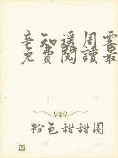 辛知遥周雾全文免费阅读最新章节