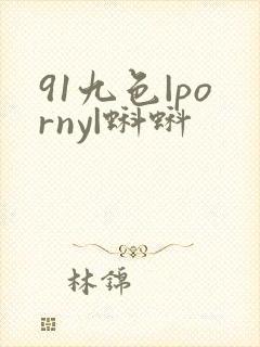 91九色|porny|蝌蚪