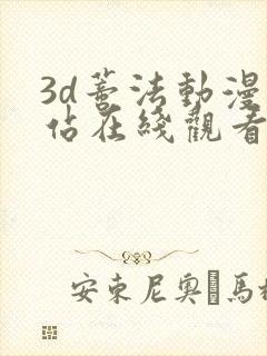3d蒂法动漫网站在线观看封面