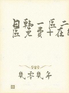 日韩一区二区三区免费+在线播放