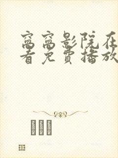 窝窝影院在线观看免费播放电视剧下