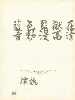 蓝色监狱在线观看动漫高清