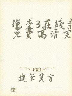 猎袭3在线观看免费高清完整版