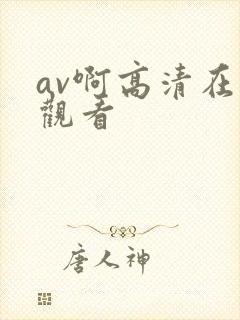 av啊高清在线观看