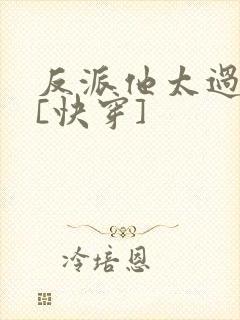 反派他太过可爱[快穿]
