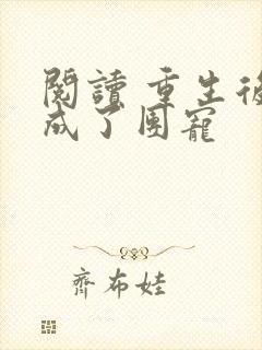 阅读 重生后我成了团宠