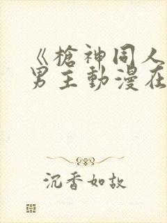 《枪神同人》双男主动漫在线观看全