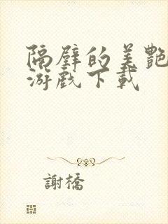 隔壁的美艳人妻游戏下载