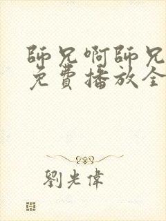 师兄啊师兄动漫免费播放全集