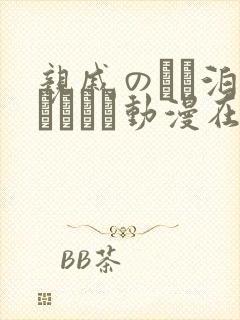 亲戚のとお泊まりだから动漫在线观看封面