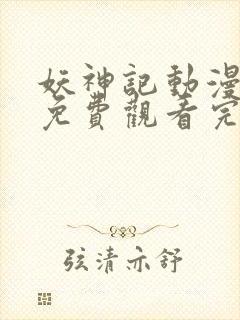 妖神记动漫全集免费观看完整版