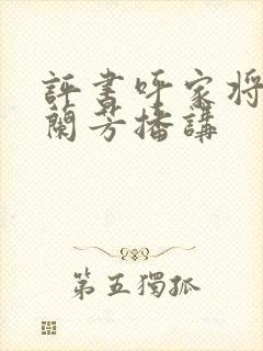 评书呼家将,刘兰芳播讲