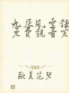 九辰风云录动漫免费观看完整版高清