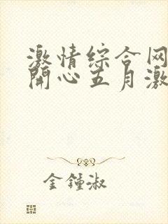 激情综合网婷婷开心五月激情