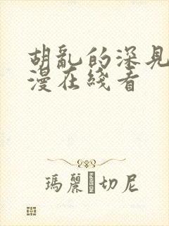 胡乱的深见君动漫在线看