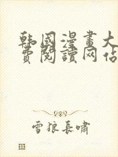 韩国漫画大全免费阅读网站