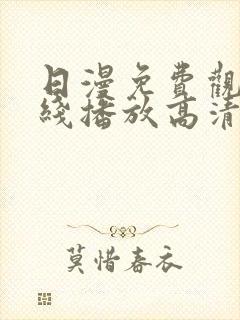 日漫免费观看在线播放高清版