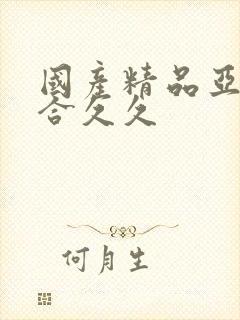 国产精品亚洲综合久久封面