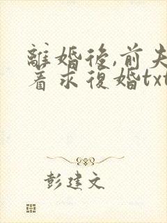 离婚后,前夫哭着求复婚txt封面