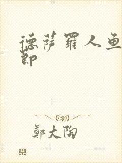 德萨罗人鱼无删节