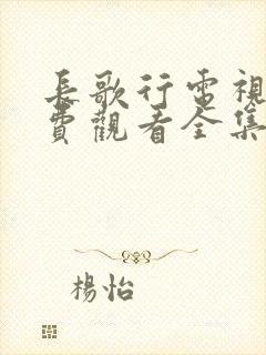 长歌行电视剧免费观看全集高清