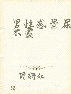 男性感觉尿频尿不尽