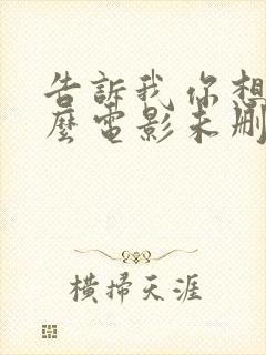 告诉我你想要什么电影未删减封面