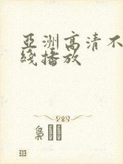 亚洲高清不卡在线播放封面