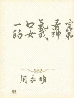 一口气看完终末的女武神第二季