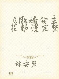 《傲娇公主》樱花动漫完整版