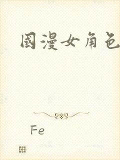 国漫女角色裸体