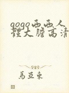 gogo西西人体大胆高清美女