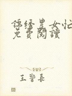 锦绣农女忙种田免费阅读