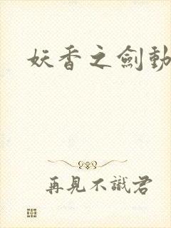 妖香之剑动漫封面