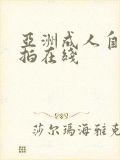 亚洲成人自拍偷拍在线