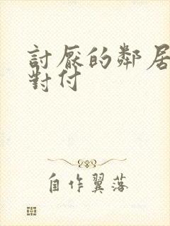 讨厌的邻居怎么对付