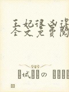 王妃很凶得宠着全文免费阅读