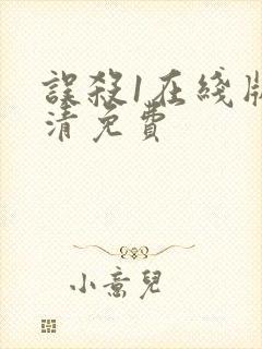 误杀1在线版高清免费